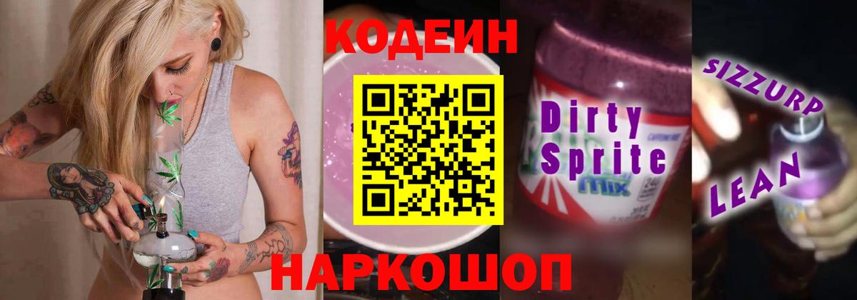 Гагарин  Кодеиновый сироп Lean Purple Drank  Кодеиновый сироп Lean Purple Drank  Вход с VPN 